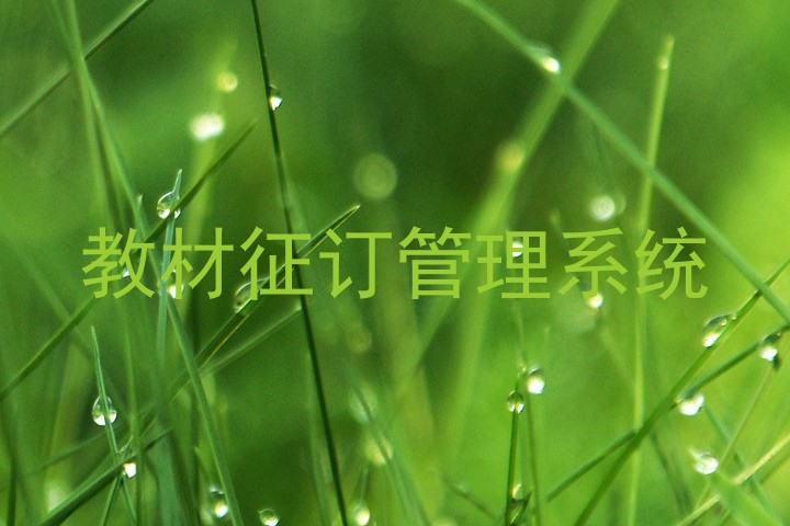 教材征订管理系统