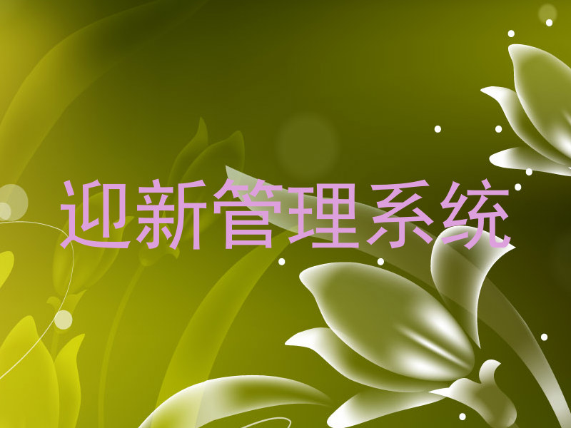 迎新管理系统