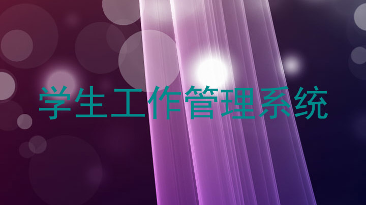 学生工作管理系统