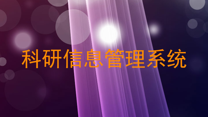科研信息管理系统