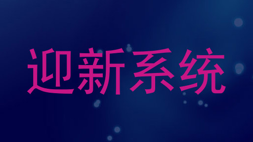 迎新系统