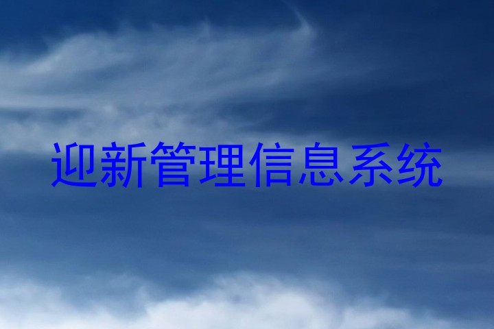 迎新管理信息系统