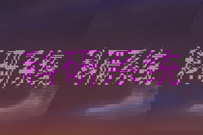 科研系统