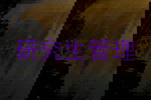 研究生管理