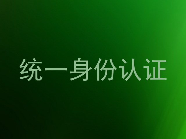 统一身份认证