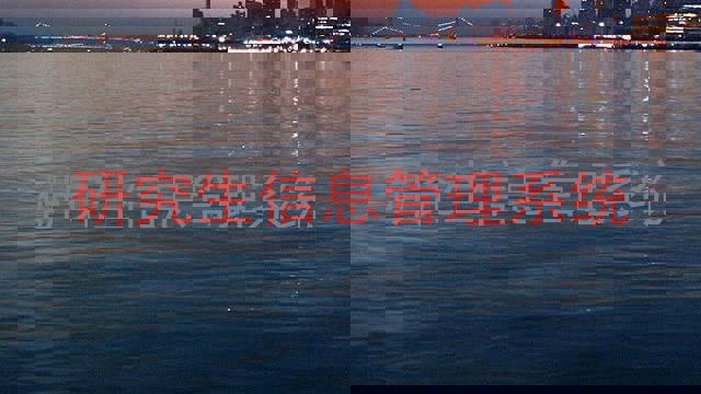 研究生信息管理系统