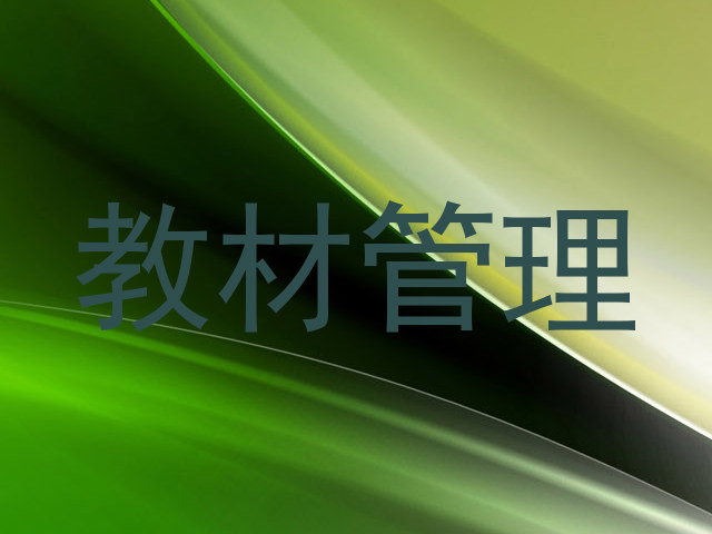教材管理