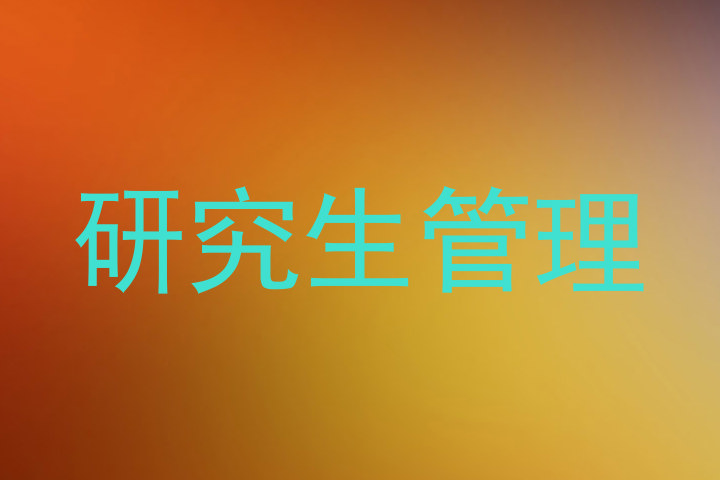 研究生管理