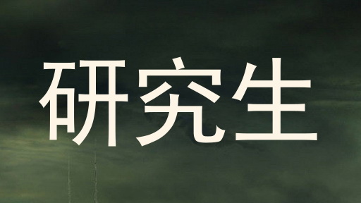 研究生