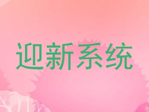 迎新系统