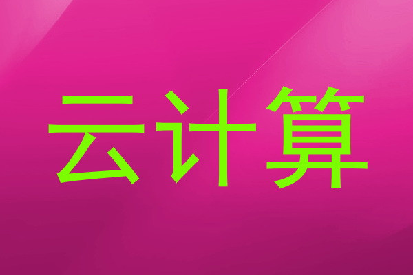 云计算