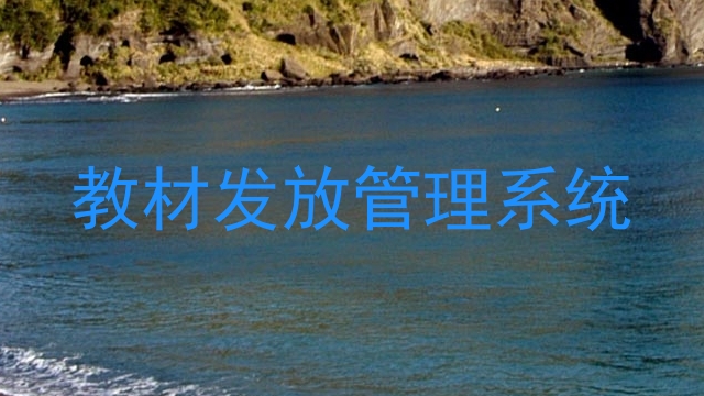 教材发放管理系统