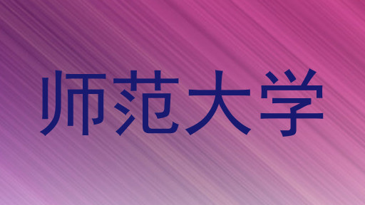 师范大学