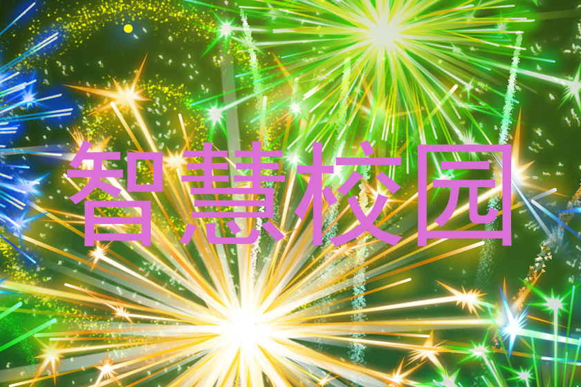 智慧校园
