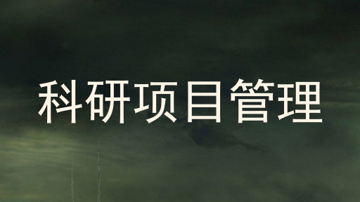 科研项目管理