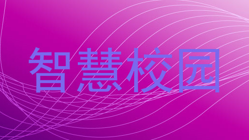 智慧校园