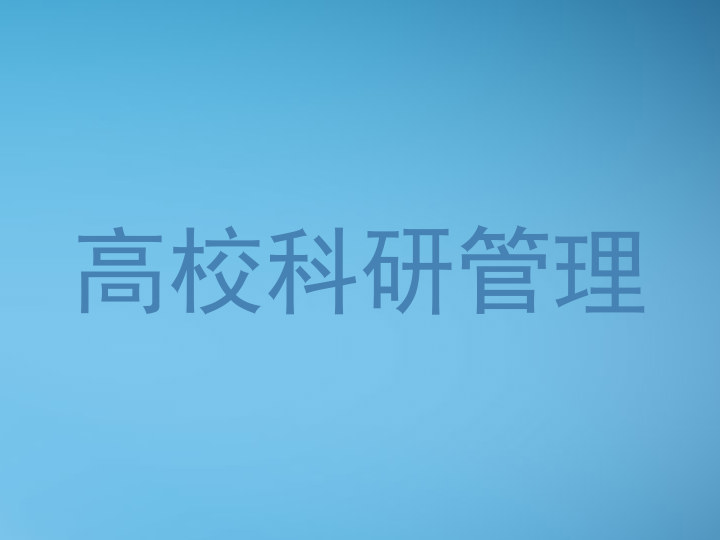 高校科研管理