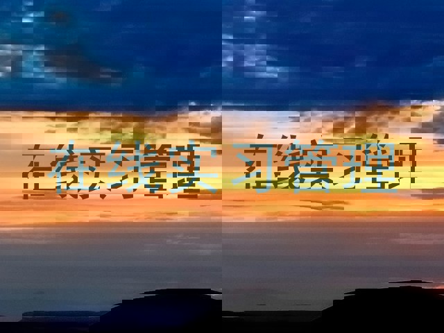 在线实习管理