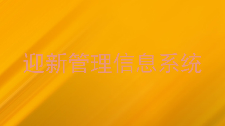 迎新管理信息系统