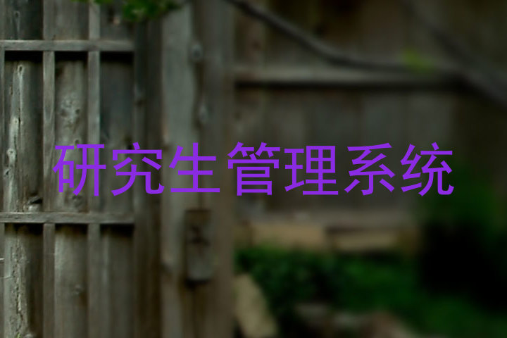 研究生管理系统