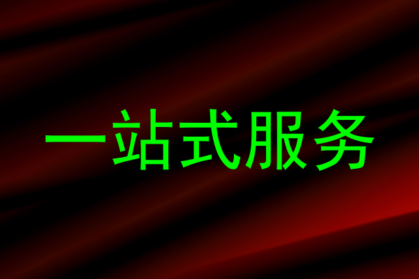 一站式服务