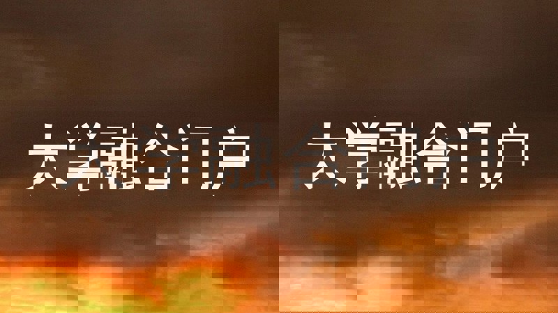 大学融合门户