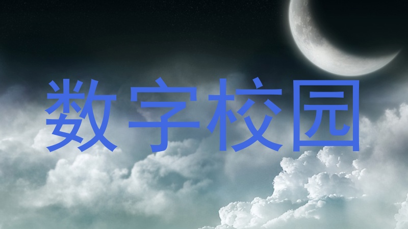 数字校园