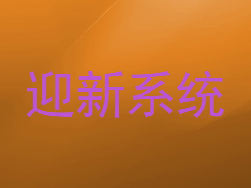 迎新系统