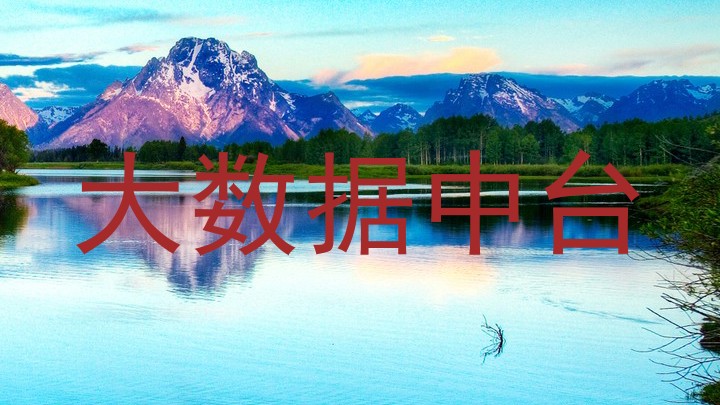 大数据中台