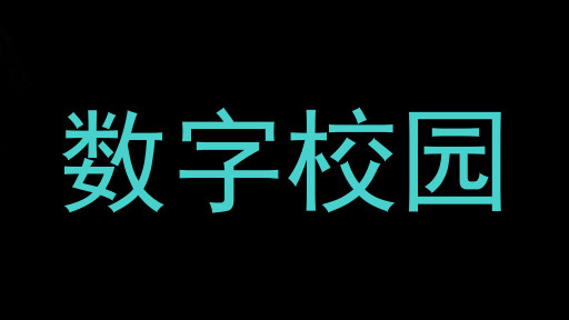 数字校园