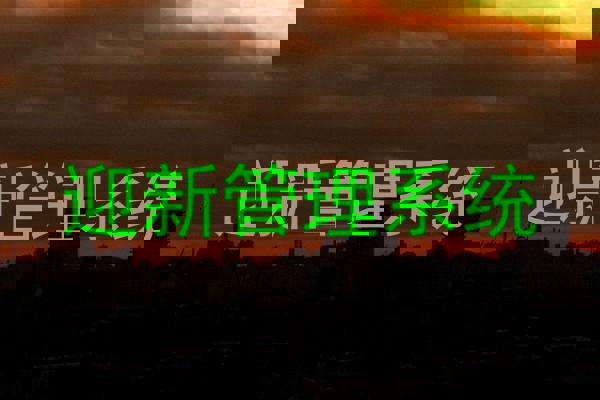 迎新管理系统