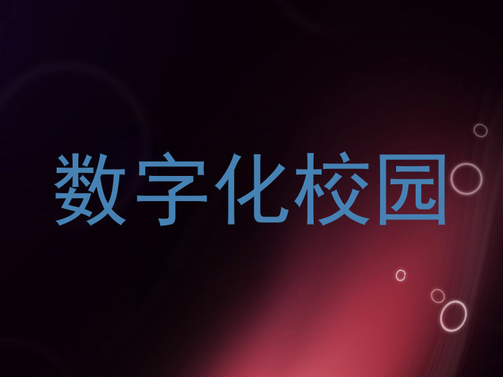 数字化校园