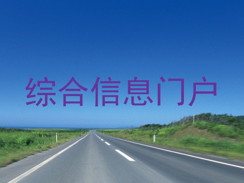 综合信息门户
