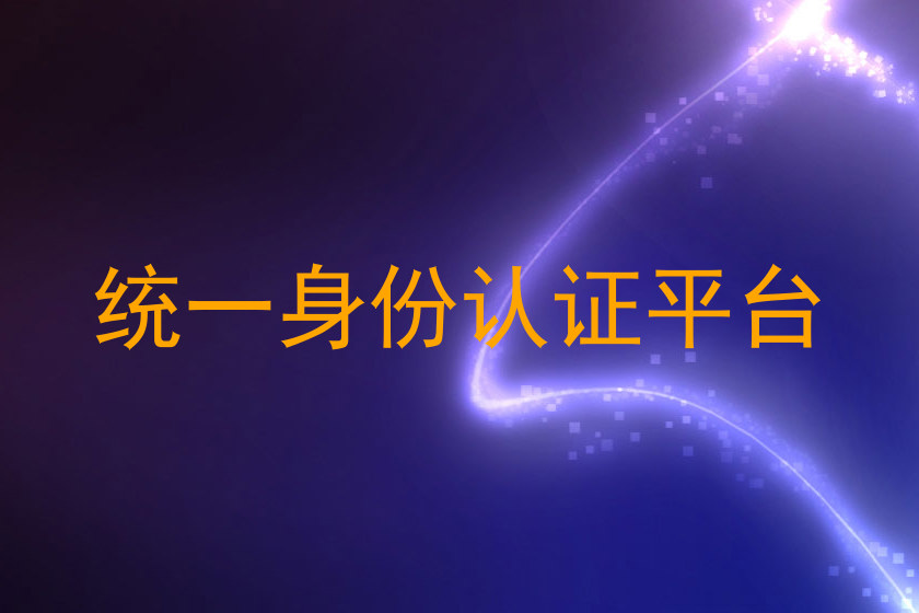 统一身份认证平台