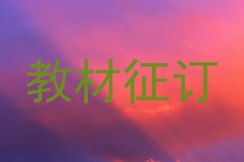 教材征订