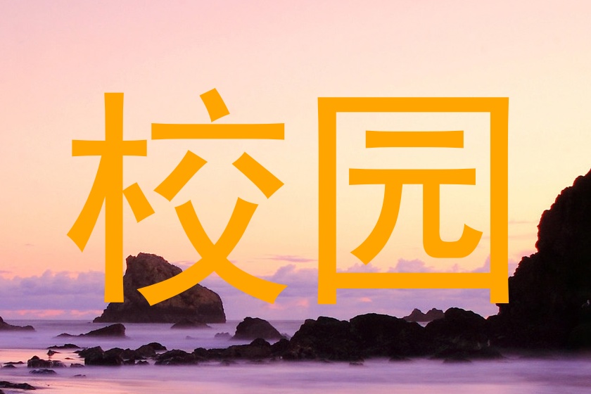 校园