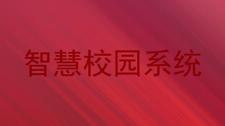 智慧校园系统