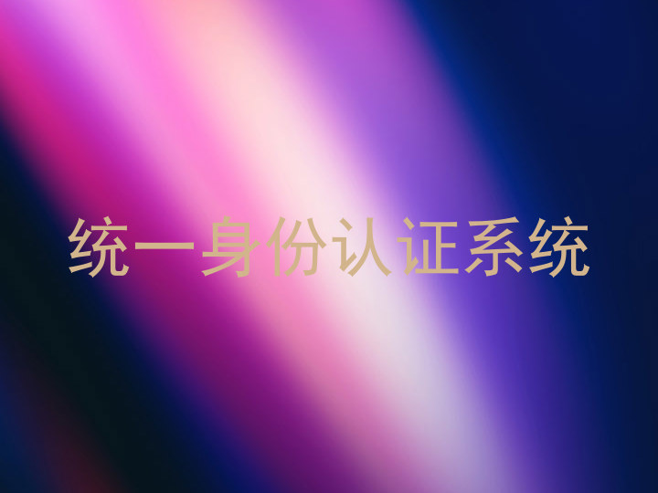 统一身份认证系统
