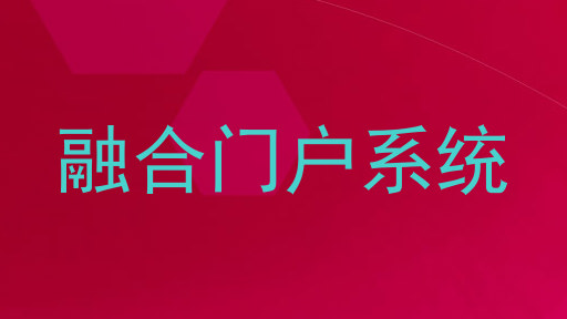 融合门户系统