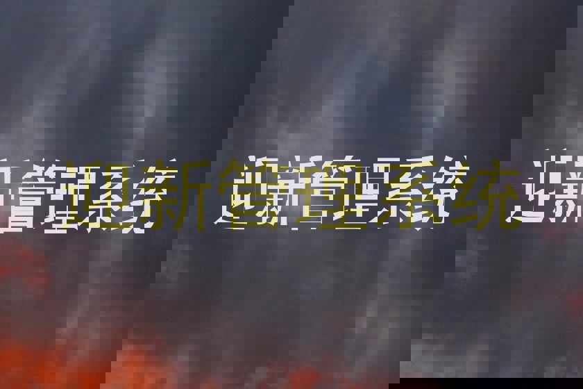 迎新管理系统
