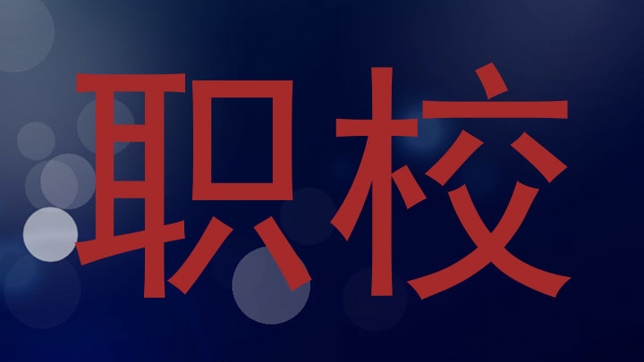 职校