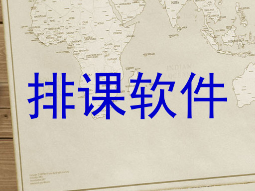 排课软件