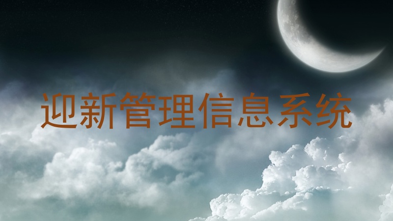 迎新管理信息系统