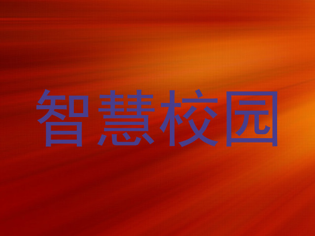 智慧校园