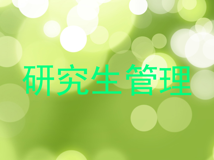 研究生管理