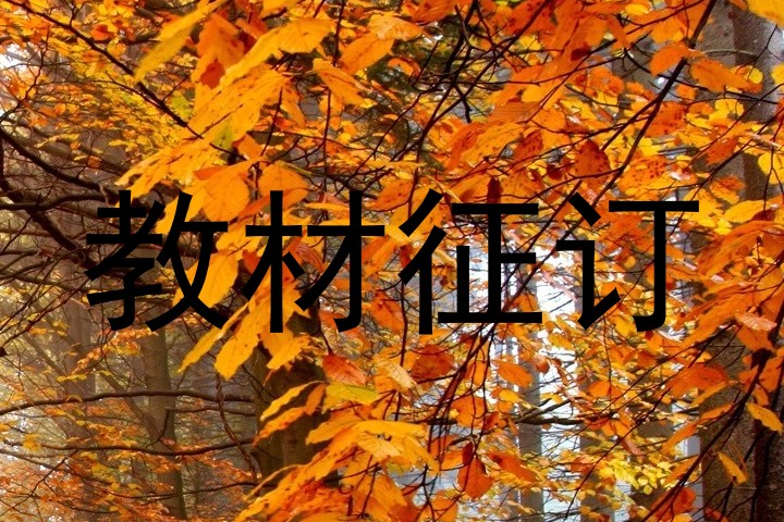 教材征订