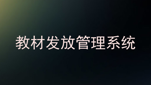 教材发放管理系统
