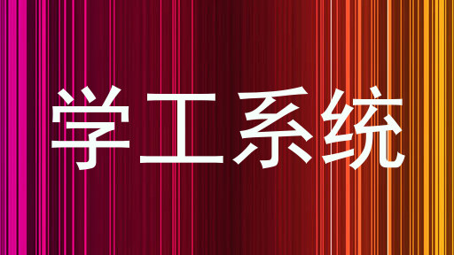 学工系统
