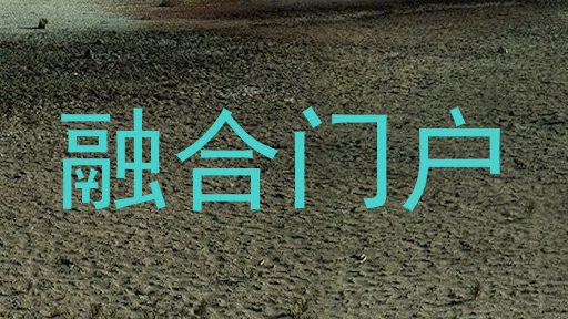 融合门户