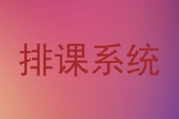 排课系统